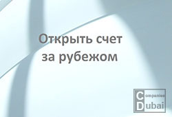 Открыть счет за рубежом. Как можно открыть счет в банке ОАЭ