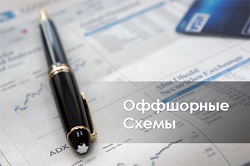 Информация об оффшорных схемах